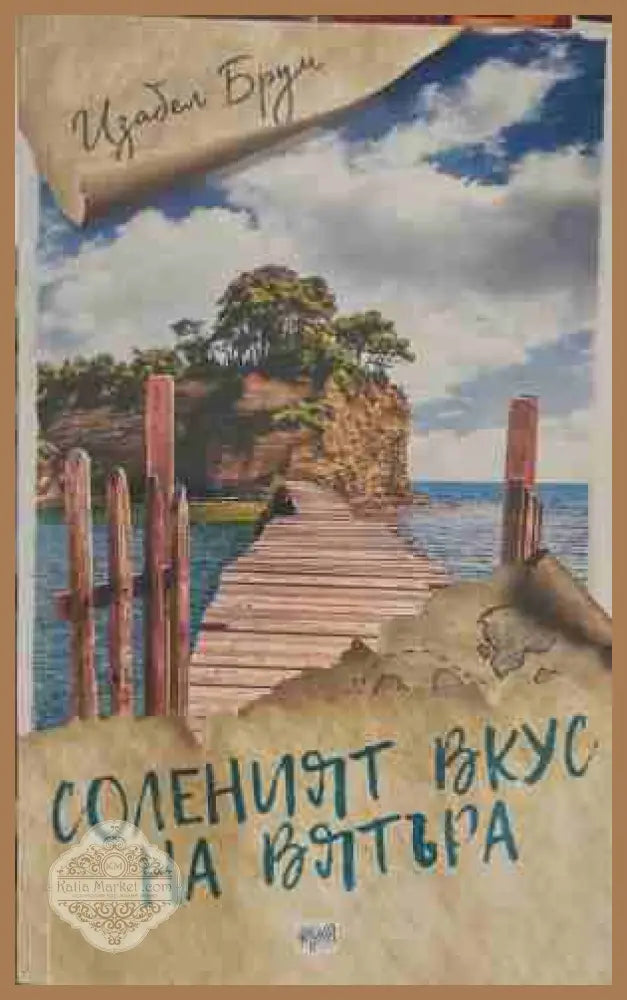 Соленият вкус на вятъра - Изабел Брум