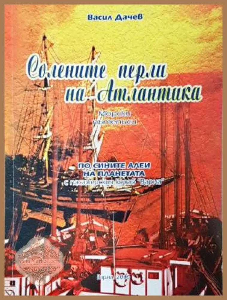 Солените перли на Атлантика
