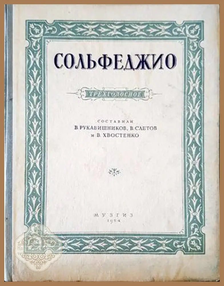 Сольфеджио - Колектив - Книги