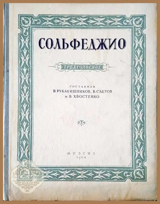 Сольфеджио - Колектив - Книги