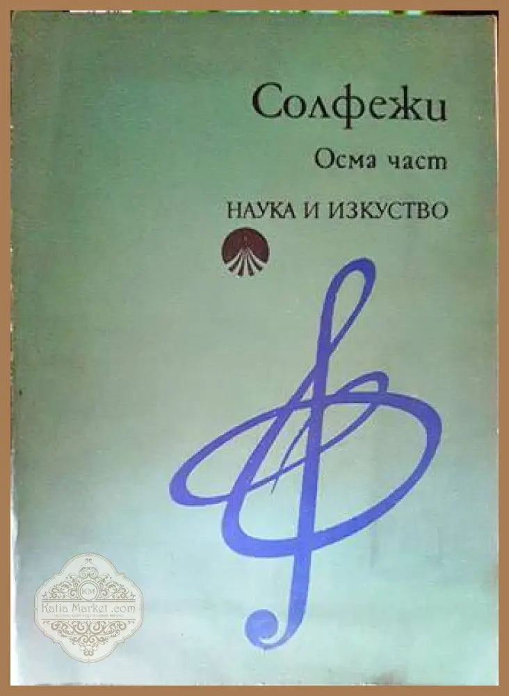 Солфежи. Част 8 - Иван Пеев Асен Диамандиев Здравко Манолов - Книги