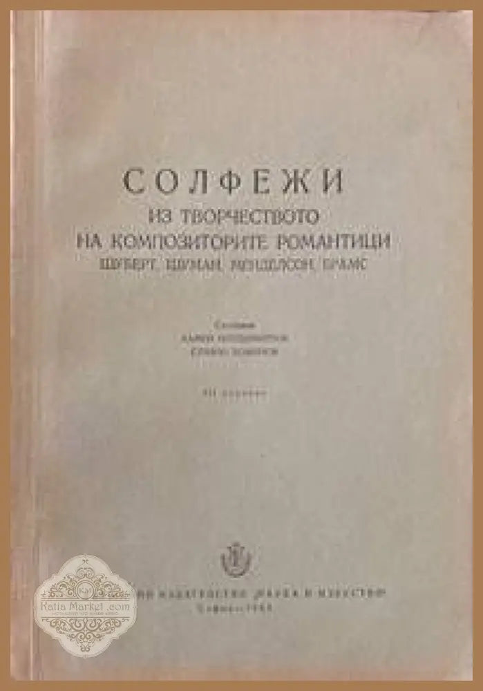 Солфежи из творчеството на композиторите романтици - Камен Попдимитров Славчо Божинов - Книги