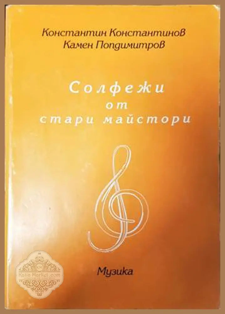 Солфежи от страри майстори - Константин Константинов Камен Попдимитров - Книги