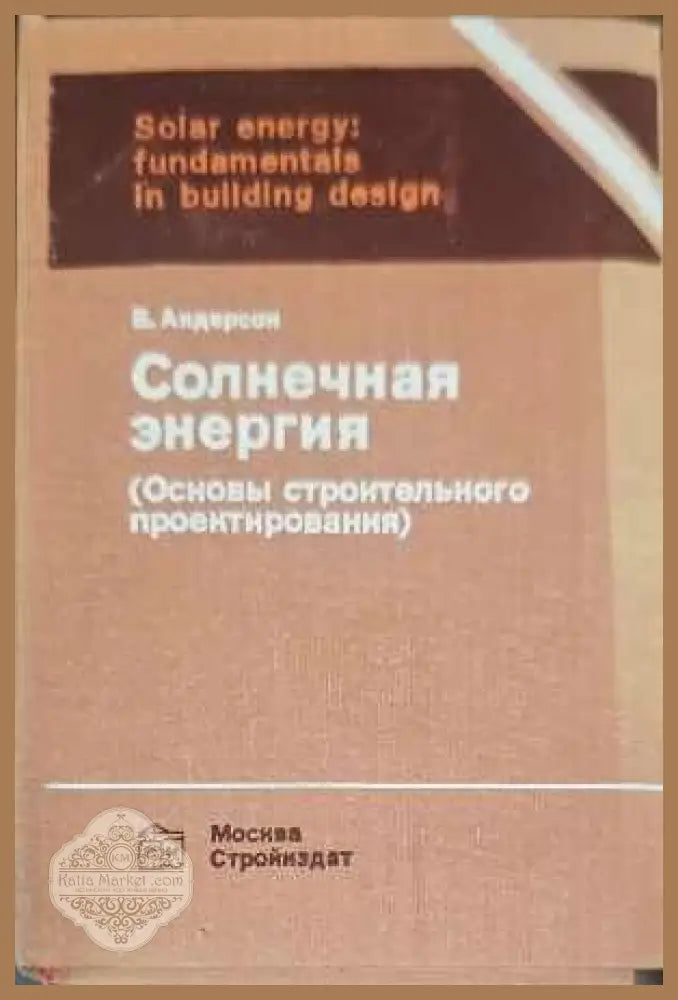 Солнечная энергия - Б. Андерсон - Книги