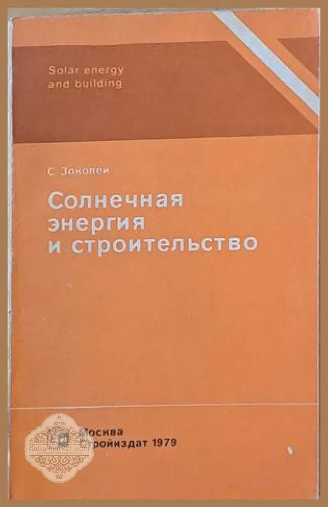 Солнечная энергия и строительство - Авторски колектив - Книги
