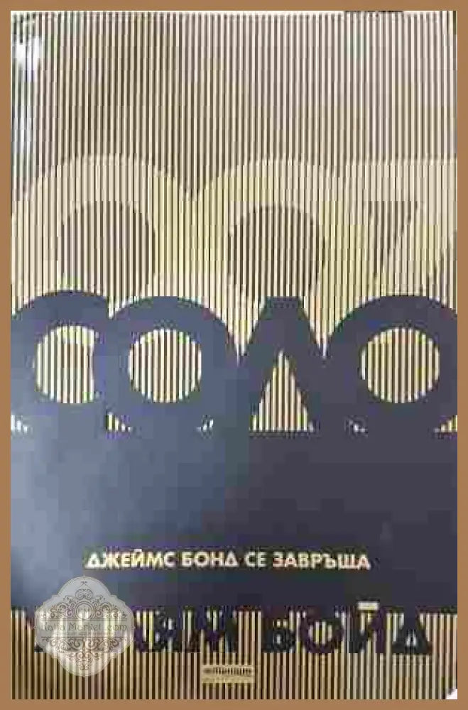 Соло. Джеймс Бонд се завръща - Уилъм Бойд