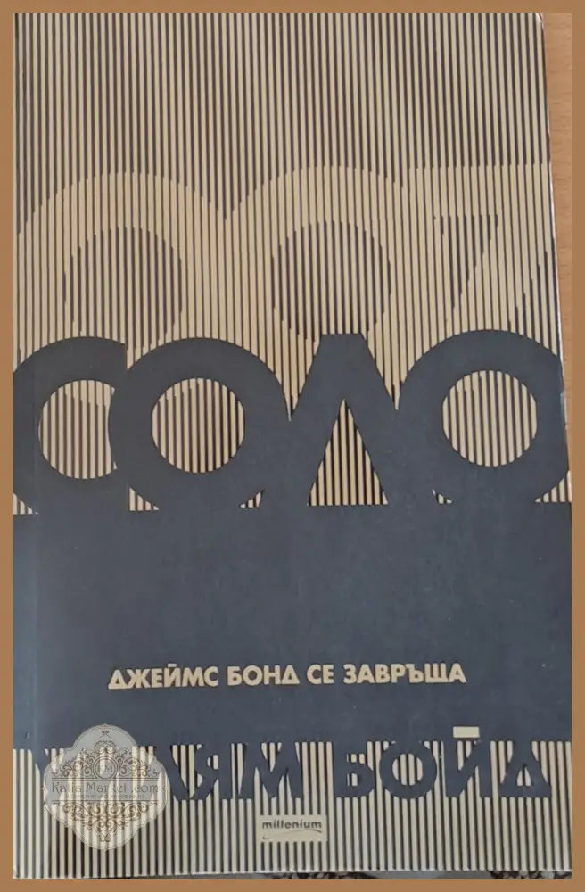 Соло. Джеймс Бонд се завръща - Уилям Бойд - Книги