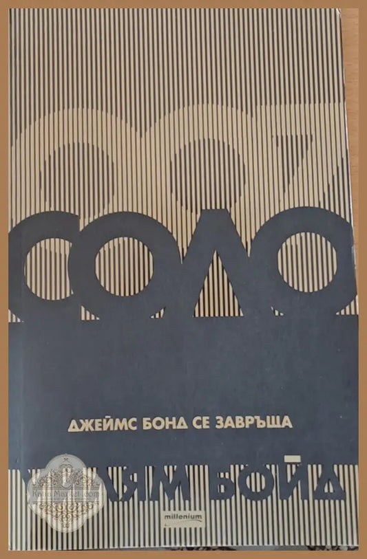 Соло. Джеймс Бонд се завръща - Уилям Бойд - Книги