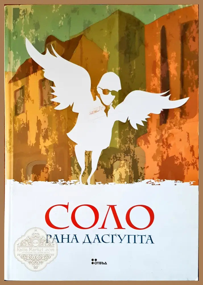 Соло - Рана Дасгупта - Книги