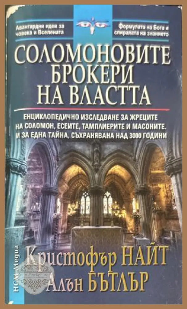 Соломоновите брокери на властта - Кристофър Найт, Алън Бътлър