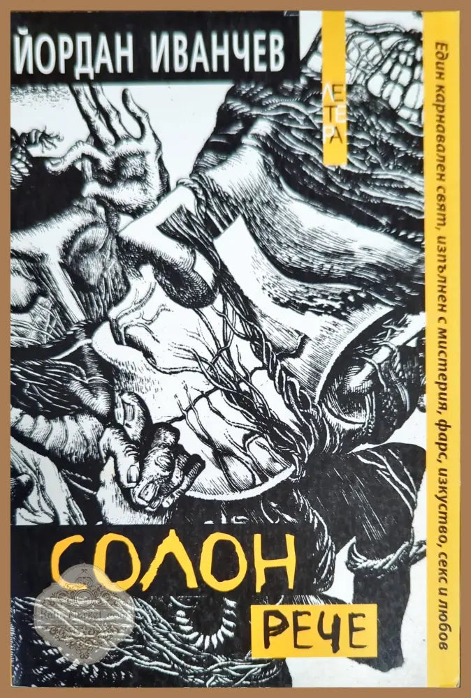 Солон рече - Йордан Иванчев - Книги