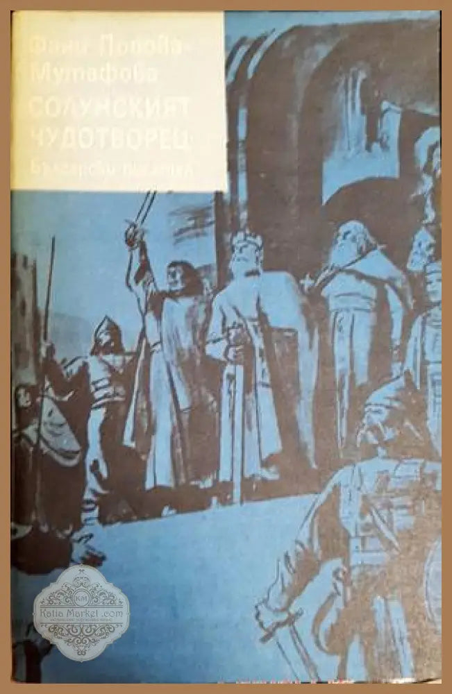 Солунският чудотворец - Фани Попова-Мутафова - Книги