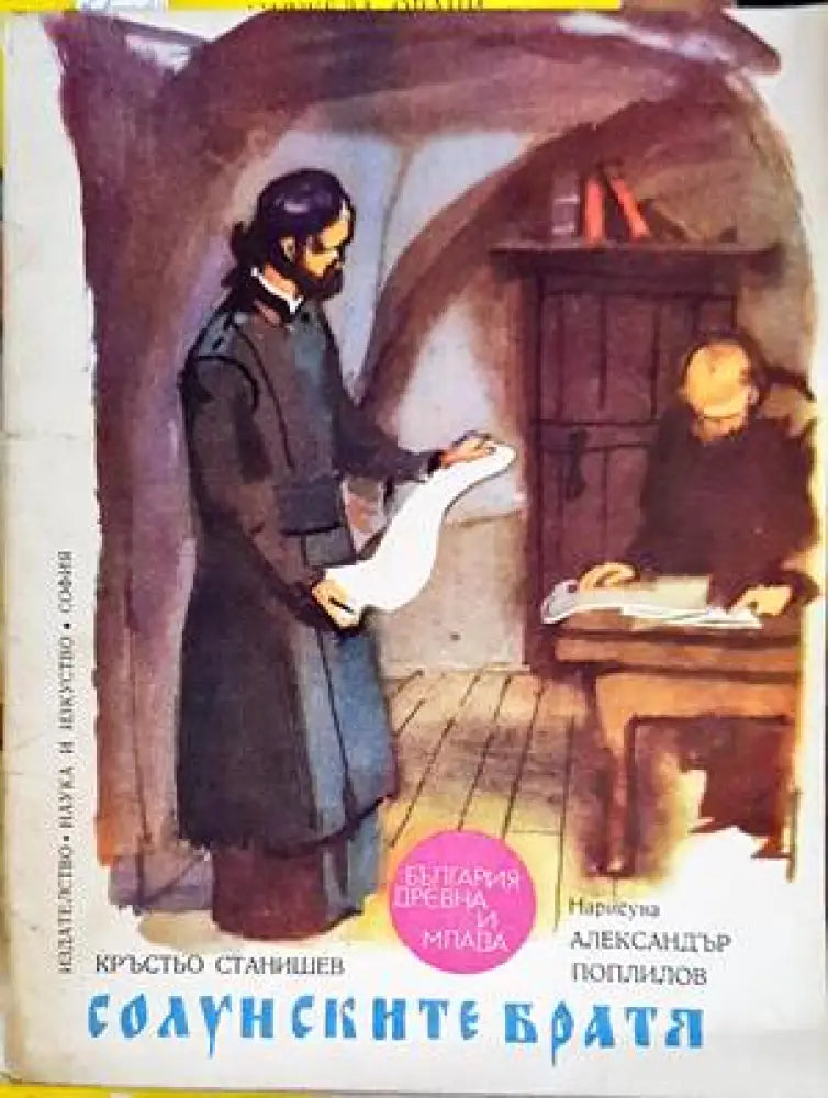 Солунските братя (1127) - Книга
