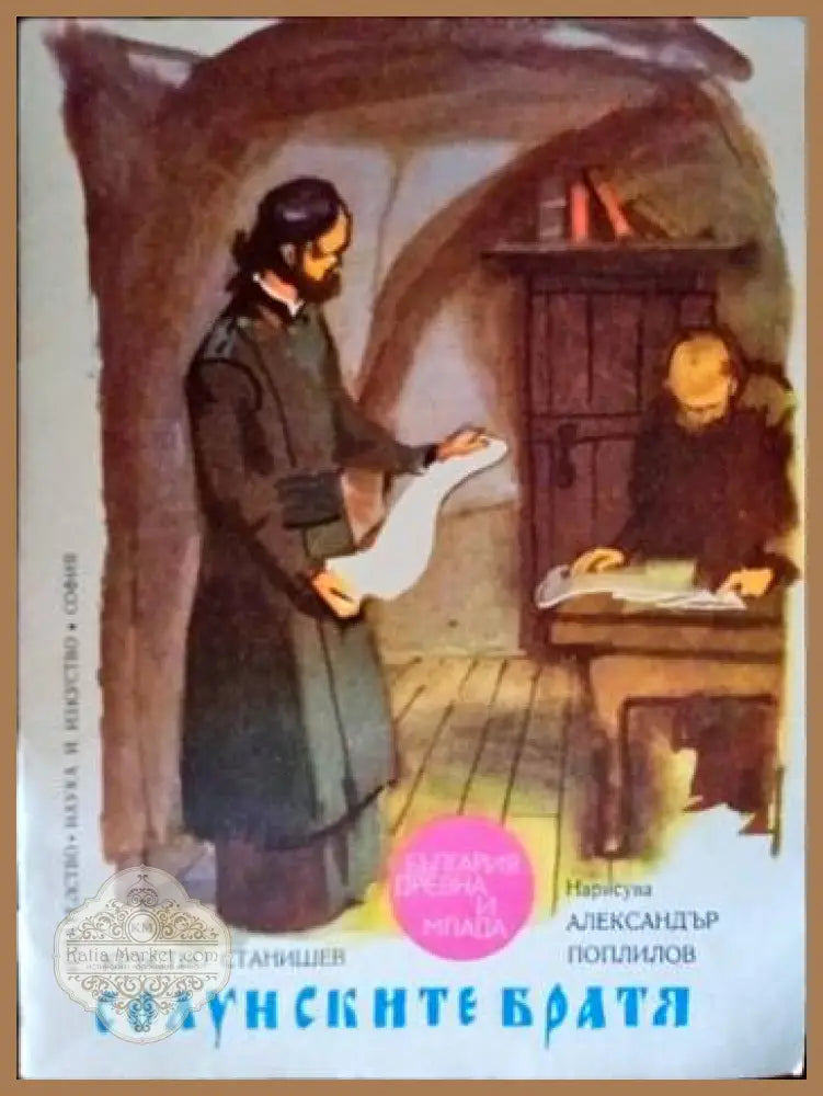 Солунските братя - Кръстьо Станишев - Книги