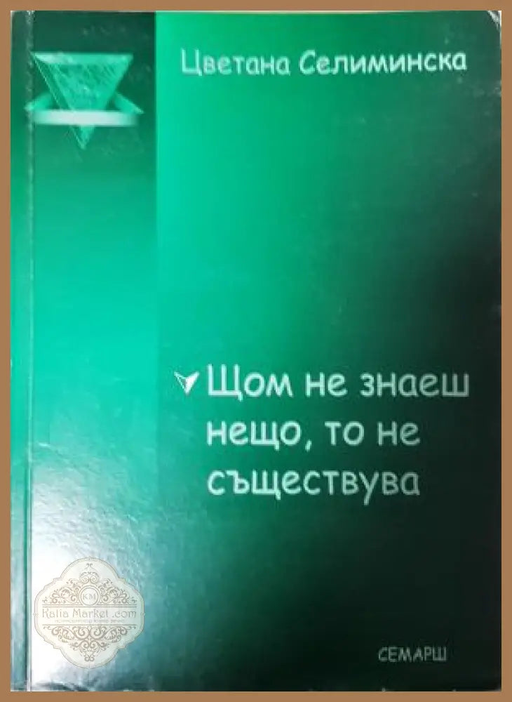 Щом не знаеш нещо то не съществува - Цветана Селиминска - Книга