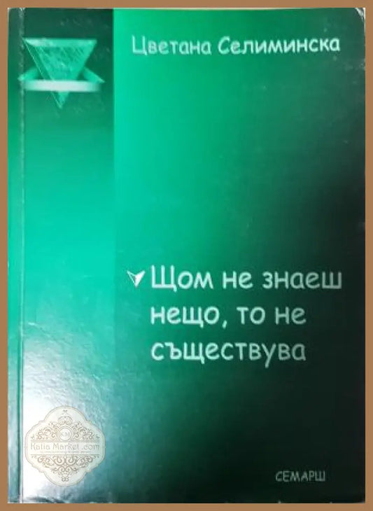 Щом не знаеш нещо то не съществува - Цветана Селиминска - Книга