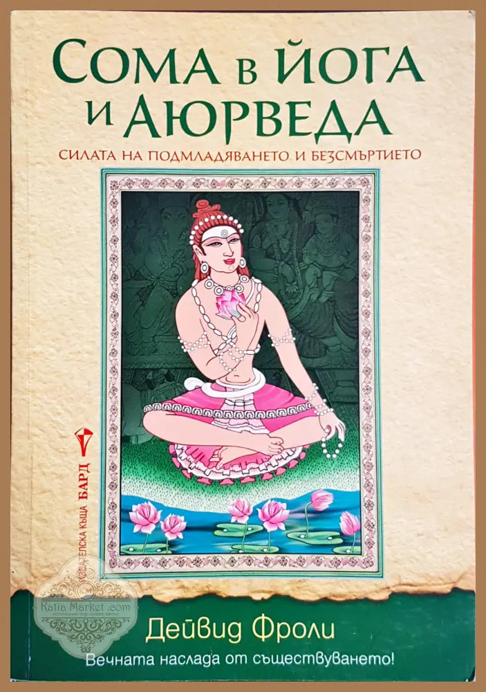 Сома в йога и Аюрведа - Дейвид Фроли - Книги