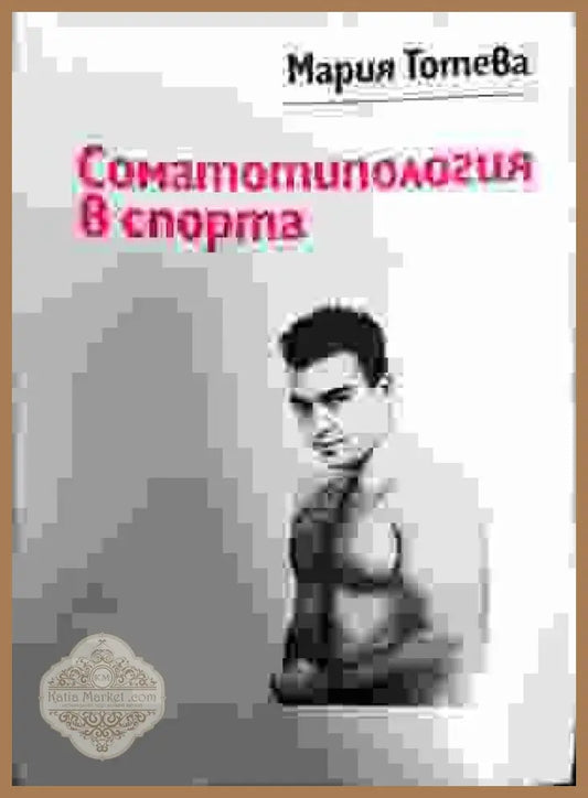 Соматотипология в спорта - Мария Тотева - Книги