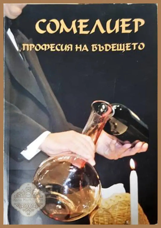 Сомелиер - професия на бъдещето
