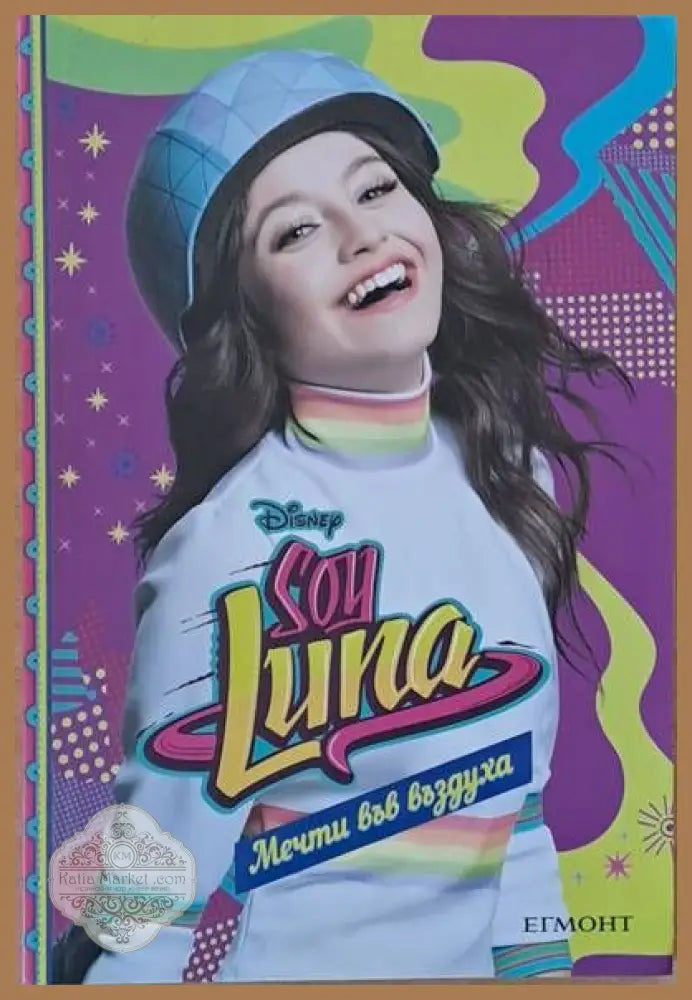 Son Luna / Мечти във въздуха - Малка Монтеверде - Книги