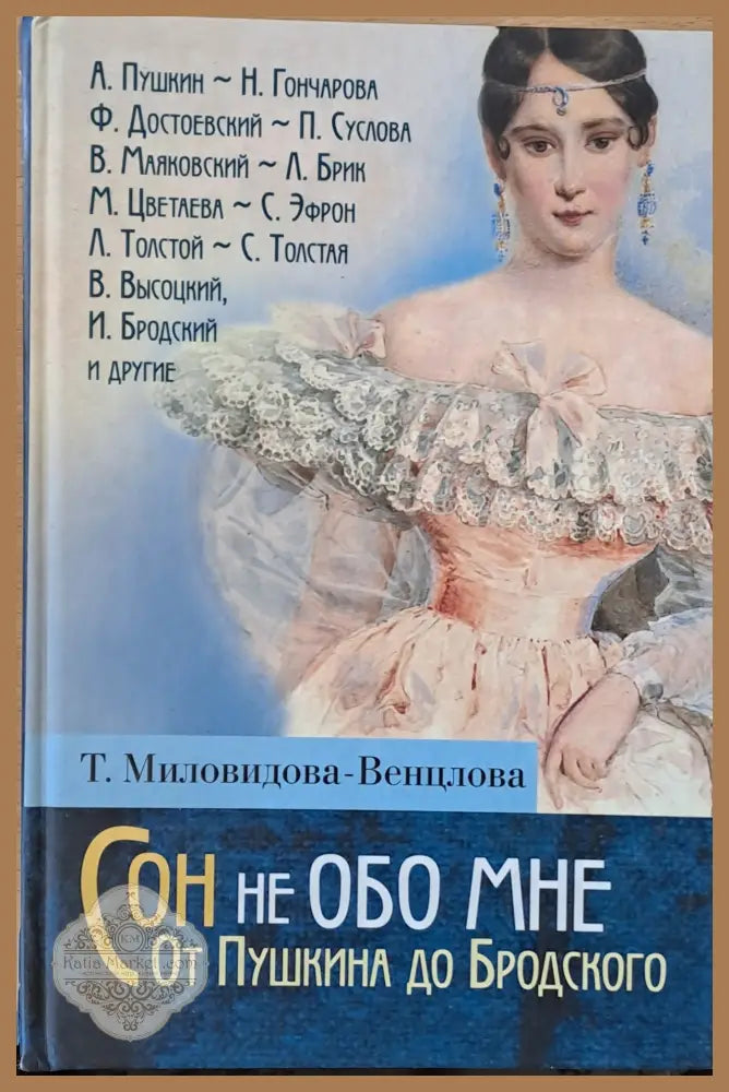 Сон не Обо Мне. От Пушкина до Бродского. Литературные портреты - Т. Миловидова-Венцлова - Книги