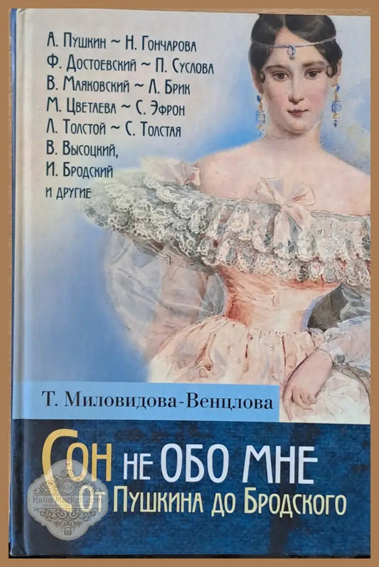 Сон не Обо Мне. От Пушкина до Бродского. Литературные портреты - Т. Миловидова-Венцлова - Книги