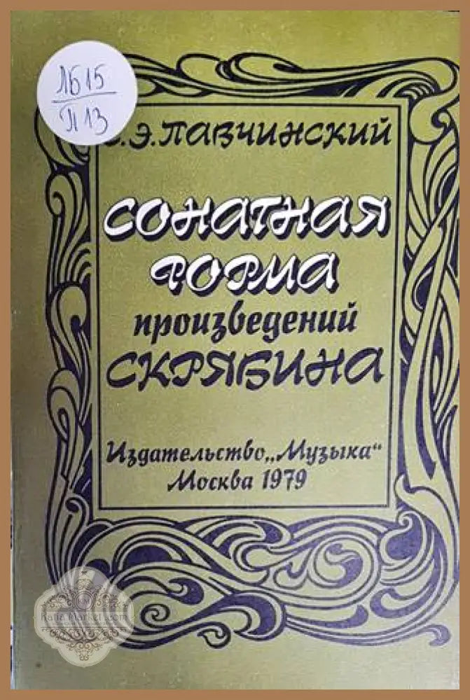 Сонатная форма произведений Скрябина - С. Э. Павчинский - Книги