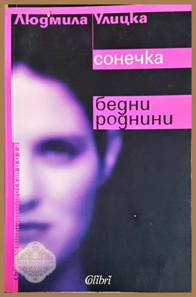 Сонечка; Бедни роднини - Людмила Улицка - Книги