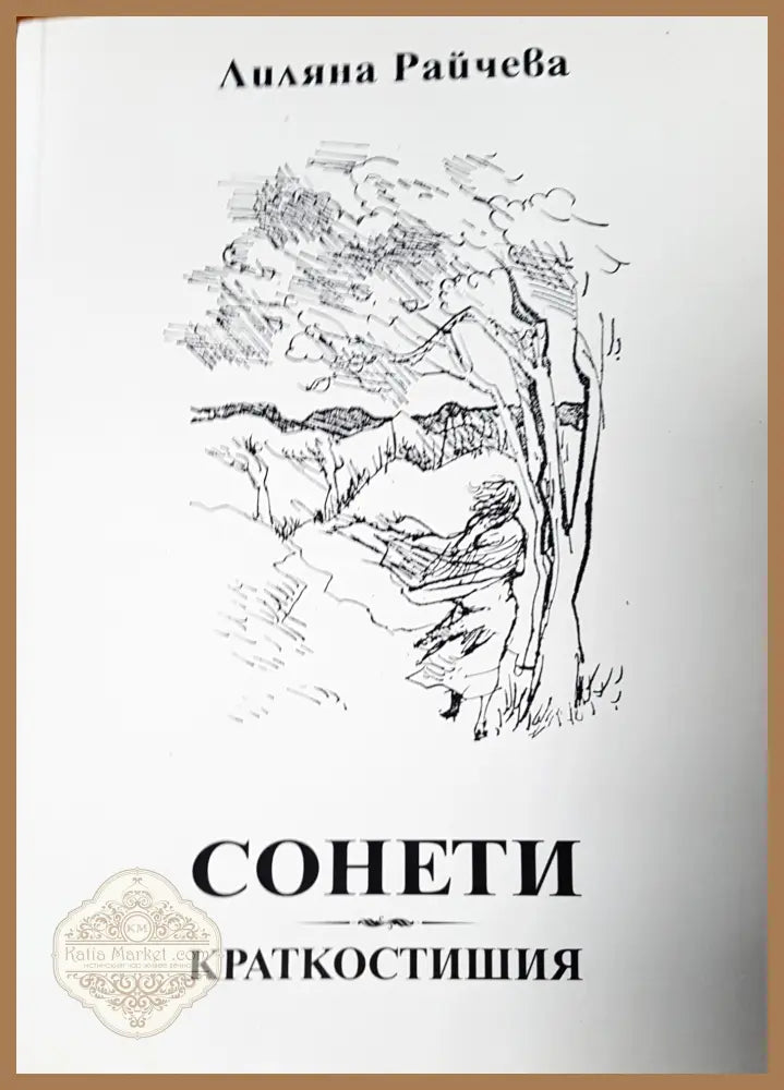 Сонети - Лиляна Райчева - Книги