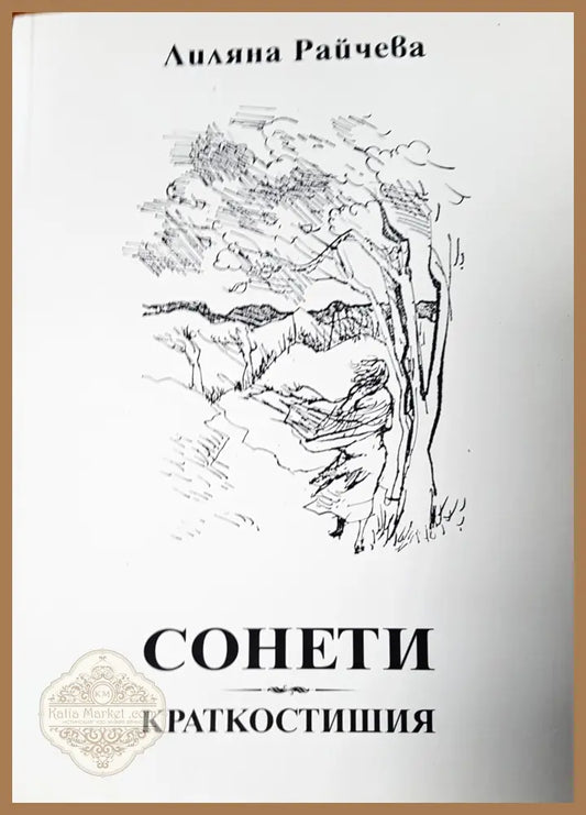 Сонети - Лиляна Райчева - Книги