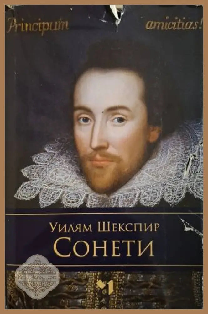 Сонети - Уилям Шекспир - Книга