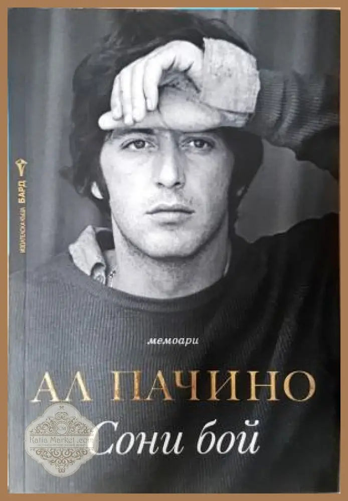 Сони бой - Ал Пачино