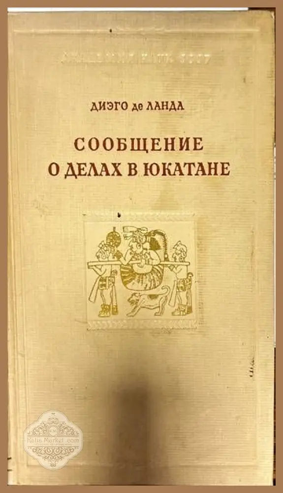 Сообщение о делах в Юкатане - Диэго де Ланда - Книги