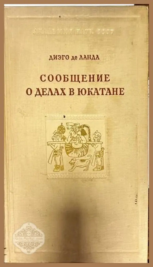 Сообщение о делах в Юкатане - Диэго де Ланда - Книги
