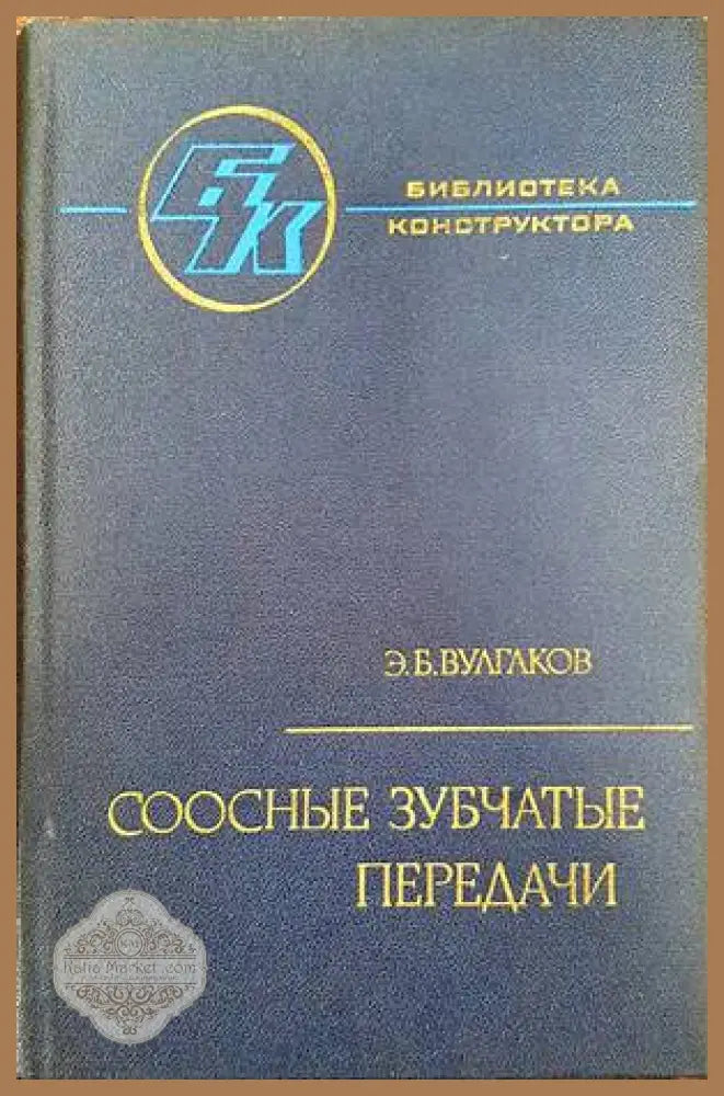 Соосные зубчатые передачи - Э. Б. Вулгаков - Книги
