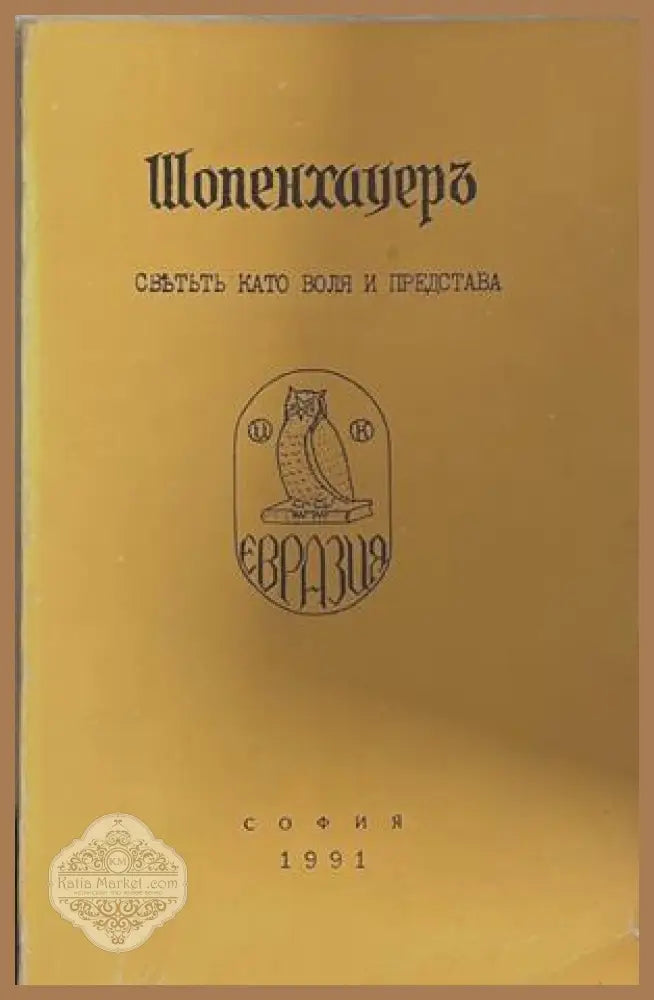 Шопенхауеръ - светътъ като воля и представа