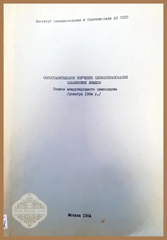 Сопоставительное изучение словобразования славянских языков - Авторски колектив - Книги