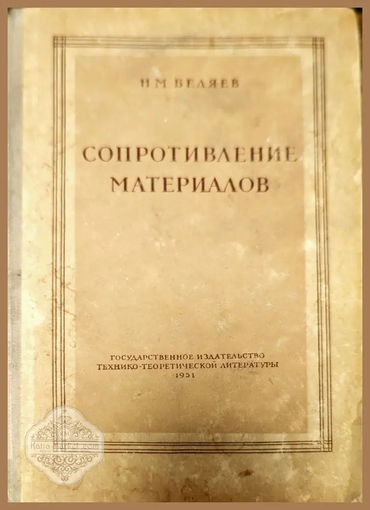 Сопротивление материалов - Н. М. Беляев - Книги