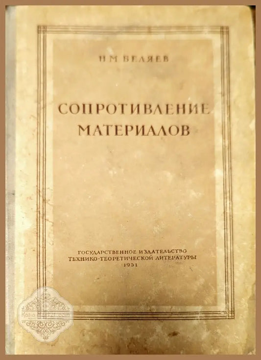 Сопротивление материалов - Н. М. Беляев - Книги