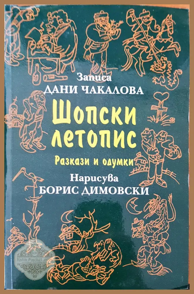 Шопски летопис - Борис Димовски - Книги