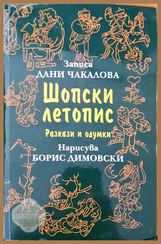 Шопски летопис - Борис Димовски - Книги