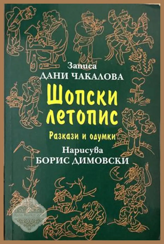Шопски летопис - Дани Чакалова