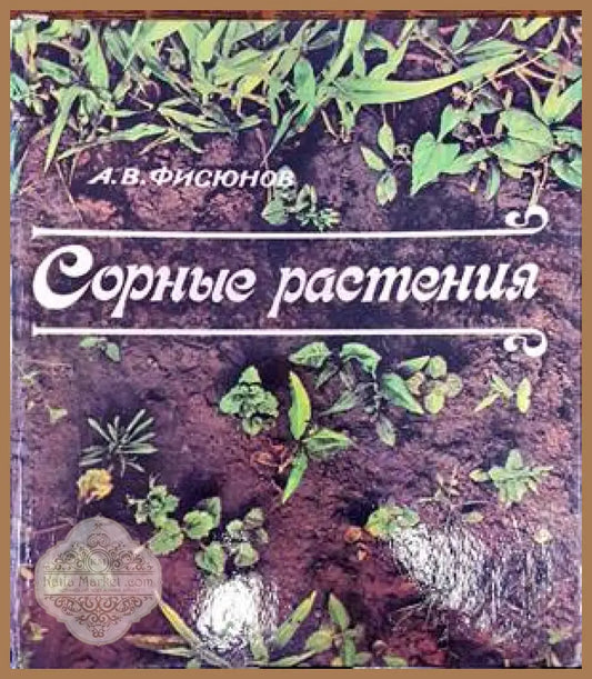 Сорные растения - А. В. Фосюнов - Книги