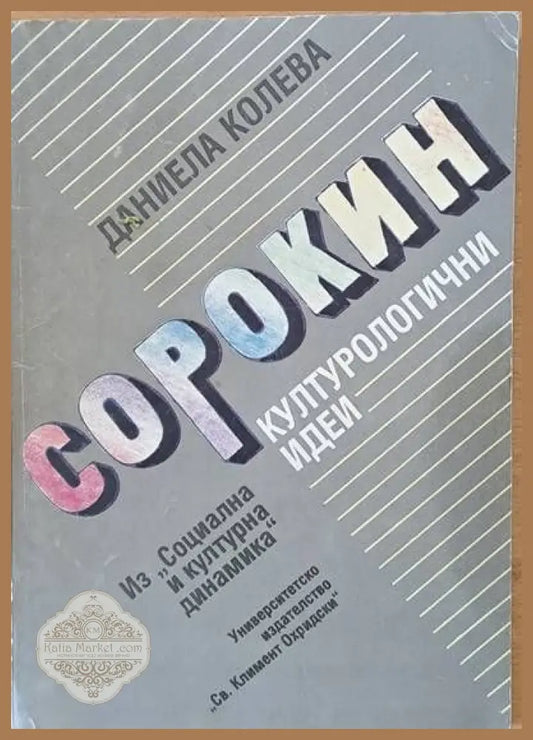 Сорокин: Културологични идеи - Даниеле Колева - Книги