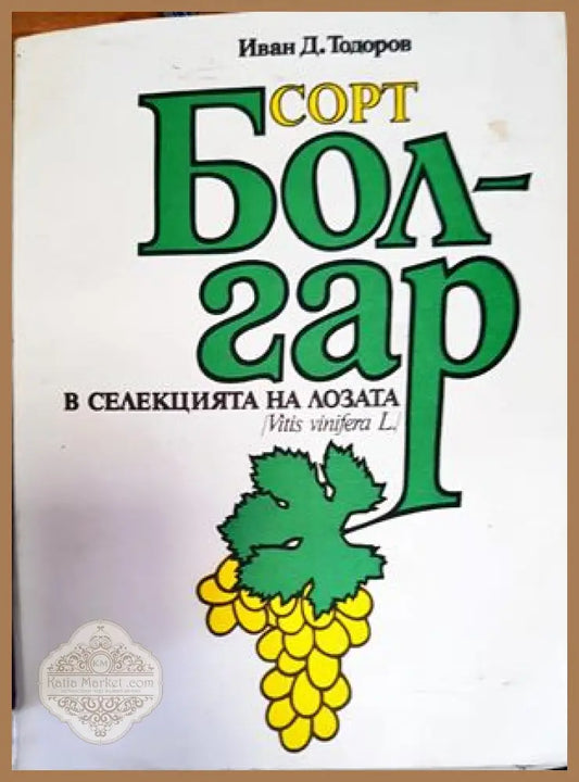 Сорт Болгар в селекцията на лозата (Vitis vinifera L.) - Иван Тодоров - Книги