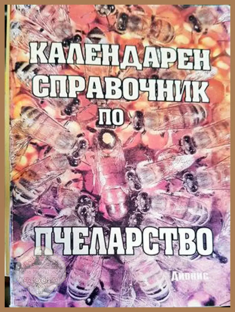 Сорт Болгар в селекцията на лозата (Vitis vinifera L.) - Иван Тодоров - Книги