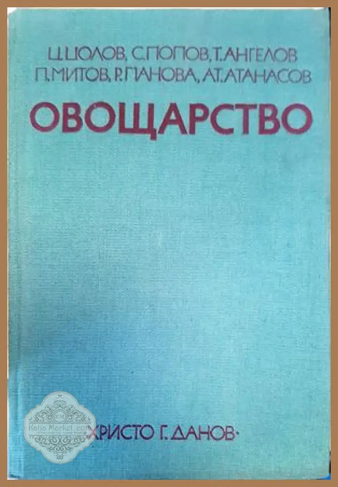 Сорт Болгар в селекцията на лозата (Vitis vinifera L.) - Иван Тодоров - Книги