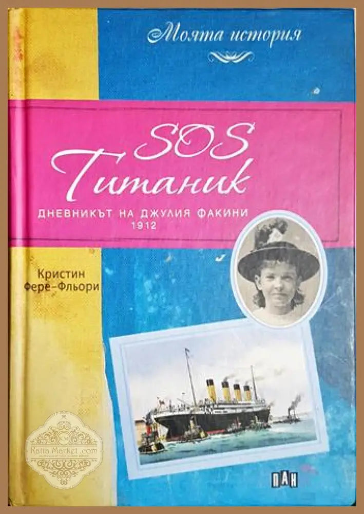 SOS Титаник - Кристин Фере-Фльори - Кристин Фере-Фльори - Книга