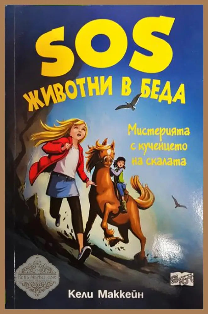 SOS Животни в беда: Мистерията с кученцето на скалата - Кели Маккейн - Книга