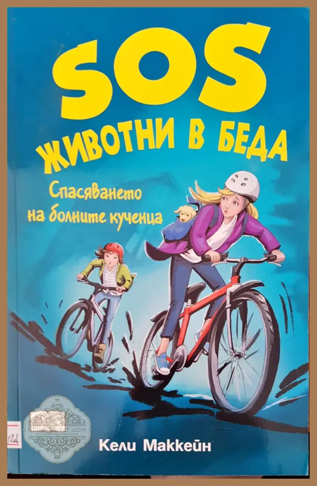 SOS животни в беда спасяването на болните кученца - Кели Маккейн - Книги
